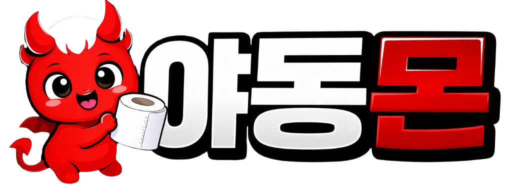 야동몬